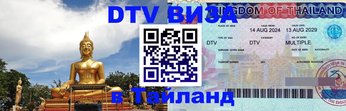 ДТВ VISA Тайланд для фрилансеров Рубцовск 