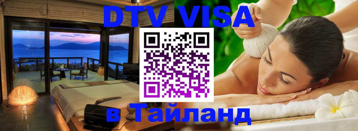 Стоимость и условия DTV визы — оформление в Таиланд под ключ - 
